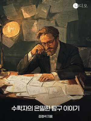 cover image of 수학자들의 은밀한 탐구 이야기 (The Secret Quest of Mathematicians)